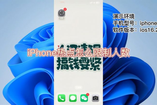 苹果热点怎么限制人数