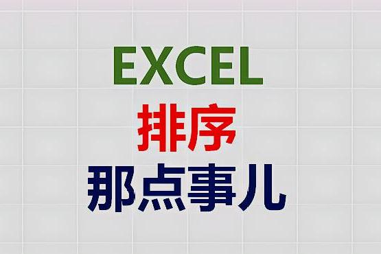 excel怎么排序将数值从高到低录取单元格大小不同