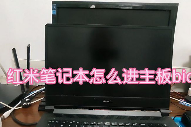 小米笔记本进入bios按什么键