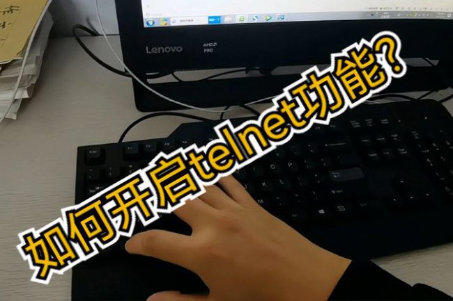 电脑win10系统telnet服务怎么开启