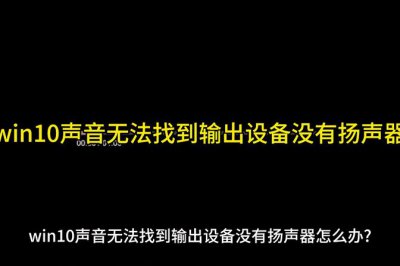 戴尔笔记本没声音了如何解决恢复扬声器win10