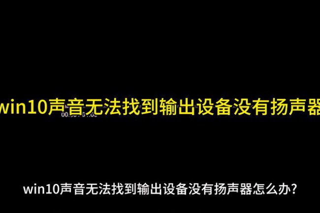 戴尔笔记本没声音了如何解决恢复扬声器win10