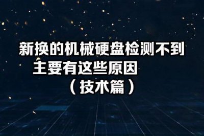 机械硬盘插上去电脑显示不出来 硬盘没坏但是win电脑读不出