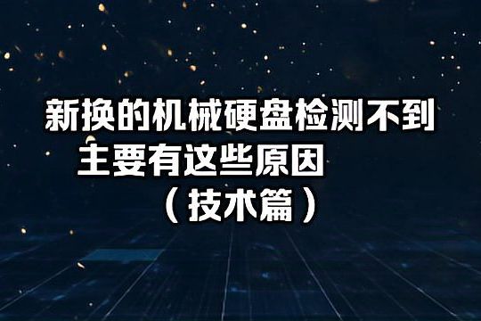 机械硬盘插上去电脑显示不出来