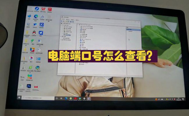 win10电脑端口号怎么查看知道是哪个