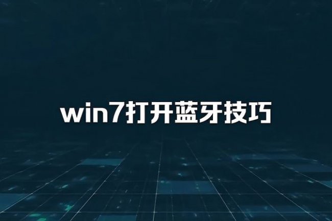 电脑蓝牙在哪里打开win7