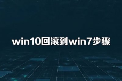 win10为什么装不回win7怎么设置 具体解决方法