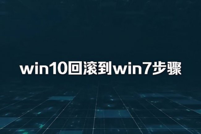win10为什么装不回win7怎么设置
