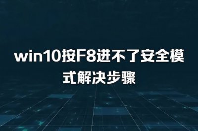 win7按f8进不了安全模式怎么办 打开安全模式方法