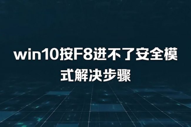 win7按f8进不了安全模式怎么办