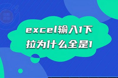 excel表格排序12345为什么下拉总是1不递增