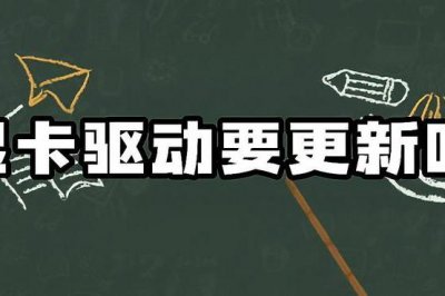 电脑更新显卡驱动有风险吗 出现黑屏正常吗