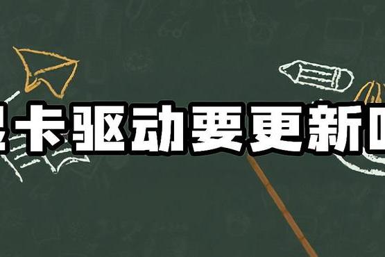 电脑更新显卡驱动有风险吗