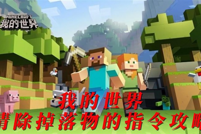 手机版mc清除掉落物指令