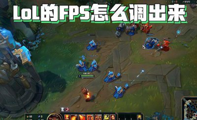 lol怎么显示fps和延迟给队友 延迟和网络有关系吗