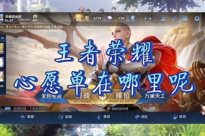 王者荣耀心愿单在哪里设置 心愿点怎么获得