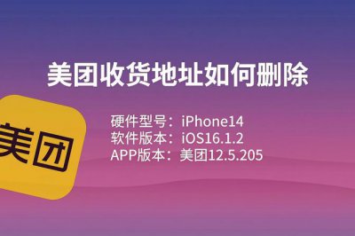 苹果手机怎么删除美团的收货地址和历史记录