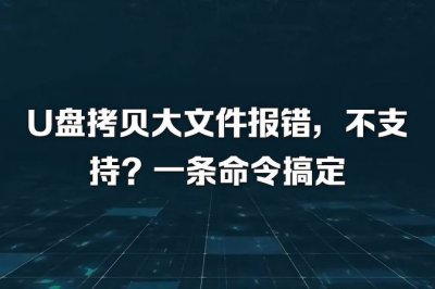 超过4g的文件怎么放进u盘不格式化