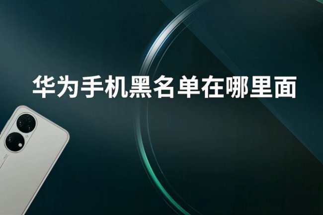 华为手机黑名单在哪里查看找到