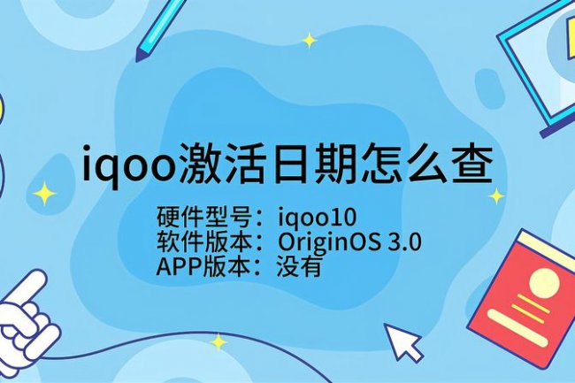 iqoo手机怎么查询激活日期