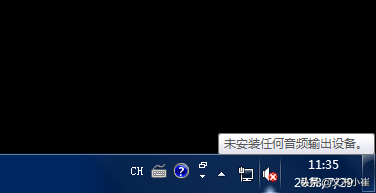 win未安装任何音频输出设备红叉怎么解决
