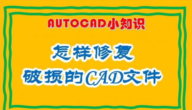 autocad图形文件无效怎么办