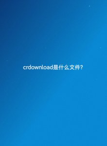 crdownload文件用什么打开 cdr零基础入门教程