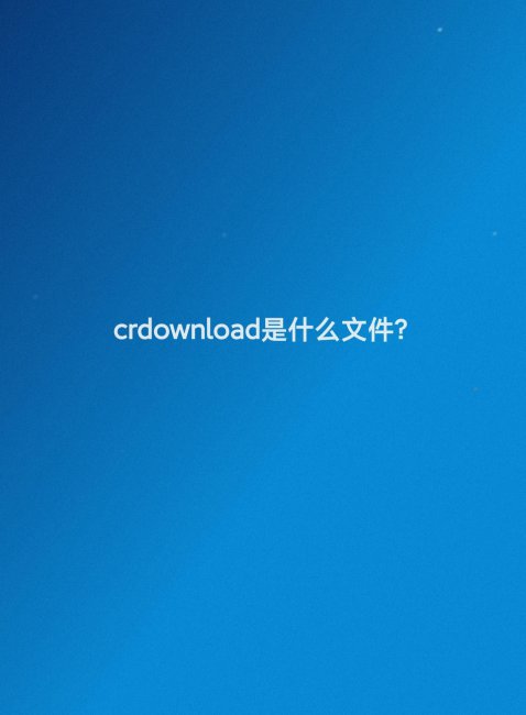 crdownload文件用什么打开