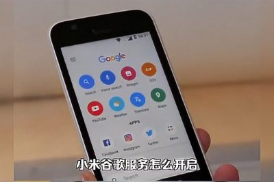小米一键安装谷歌框架怎么用 小米安装谷歌框架教程