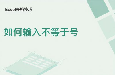 excel不等于号怎么输入公式 不等于号怎么打出来的