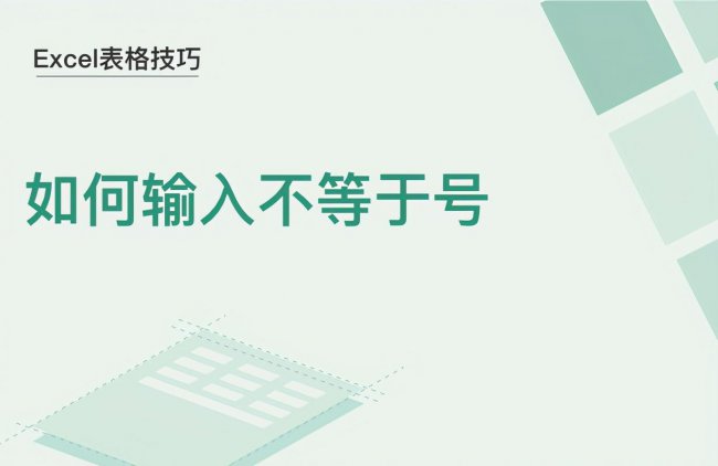 excel不等于号怎么输入公式