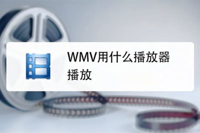 手机wmv格式用什么播放器打开 wmv转换成视频mp4方法