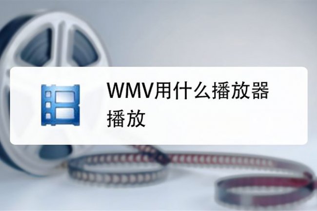 手机wmv格式用什么播放器打开