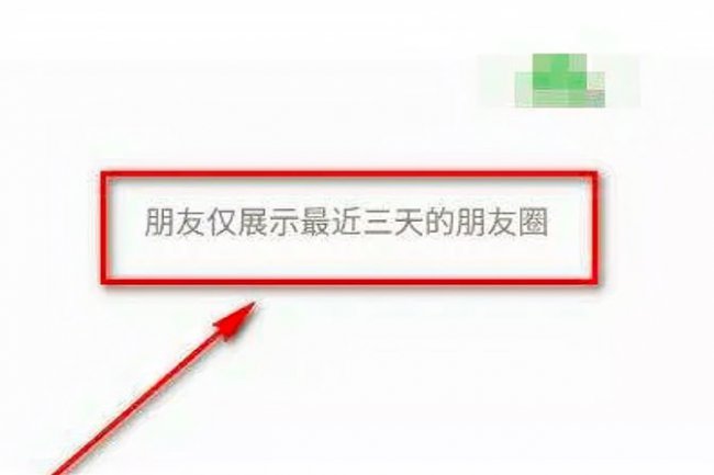 微信朋友仅展示最近三天的朋友圈是什么意思