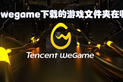 wegame游戏不见了消失了 安装的游戏桌面怎么没有