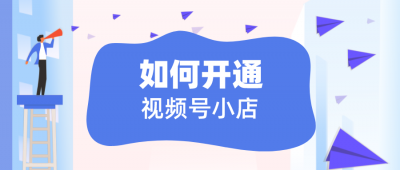 微信视频号怎么开店铺卖货 微信视频号开橱窗教程