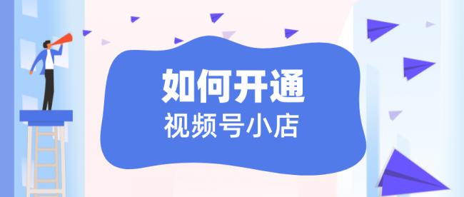 微信视频号怎么开店铺卖货
