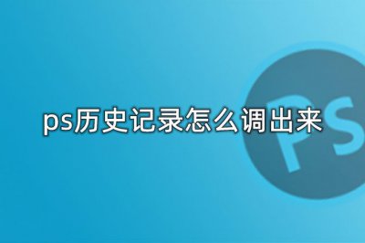 ps历史记录怎么调出来快捷键 PS找回历史做过的文件