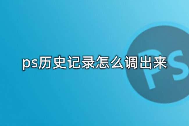 ps历史记录怎么调出来快捷键