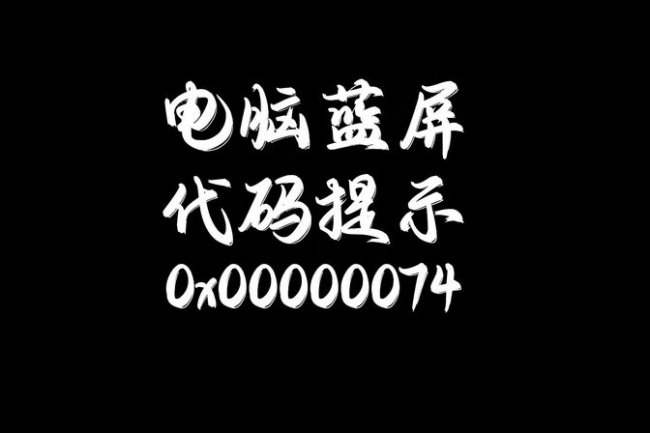 0x00000074电脑蓝屏win7怎么解决
