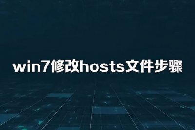host文件在哪里配置修改 hosts添加ip和域名解析方法