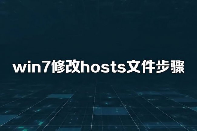 host文件在哪里配置修改