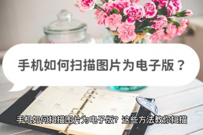 手机照片怎样做成电子版的文件 将手机照片转换为电子文件的方法