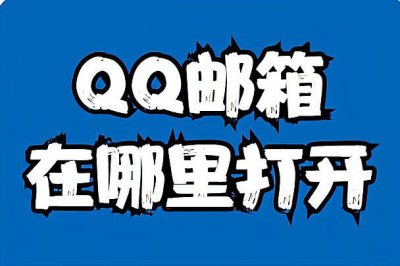 手机统一登录qq邮箱怎么弄 手机邮箱登录方法