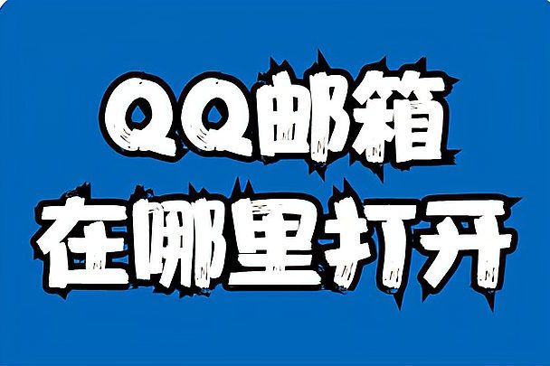 手机统一登录qq邮箱怎么弄