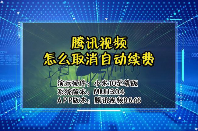 腾讯vip自动续费关闭在哪里设置