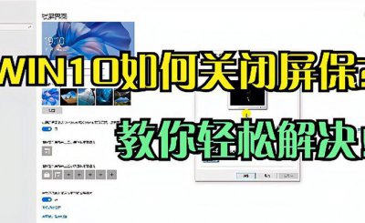 win10怎么取消电脑锁屏密码和屏保