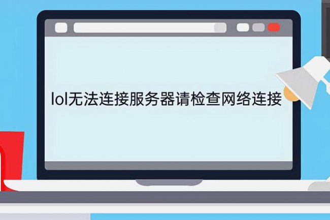 lol你已断开连接请检查你的网络