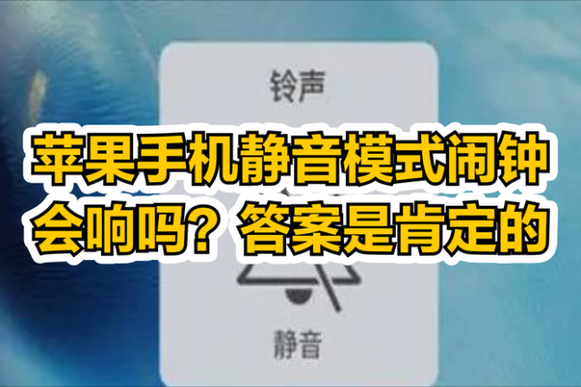 苹果手机静音了闹钟会响么