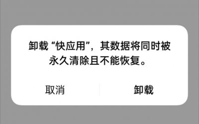 手机快应用卸载有什么影响 卸载手机快应用对设备有何影响?